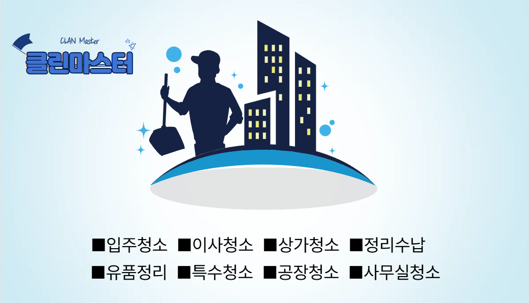 클린마스터