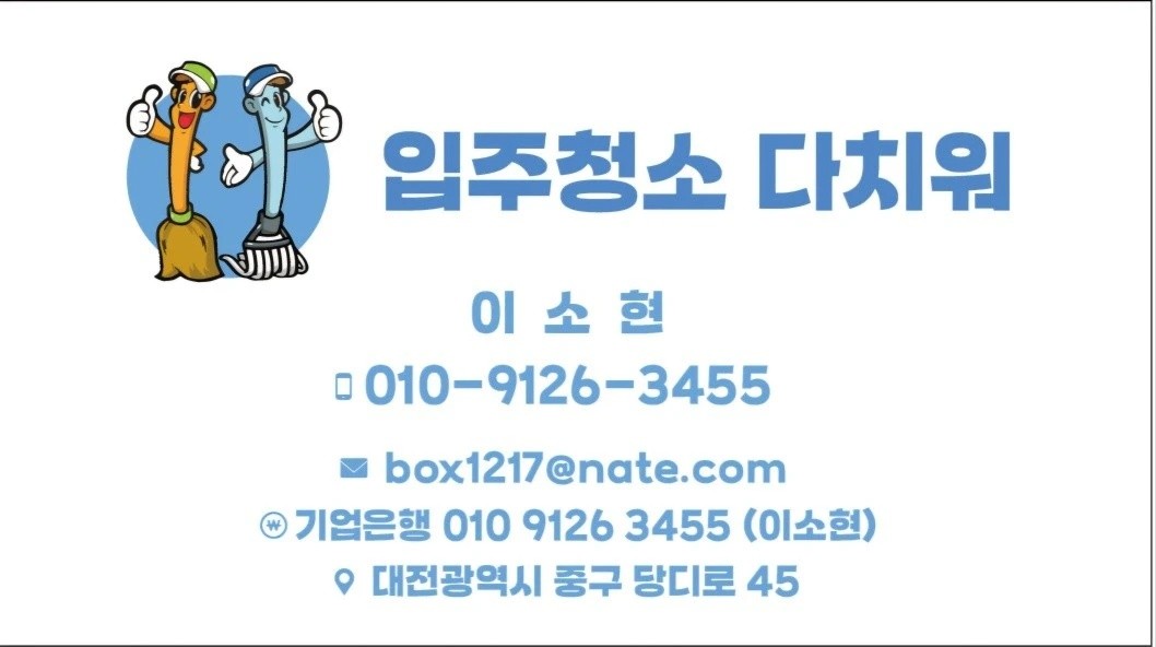 입주청소다치워